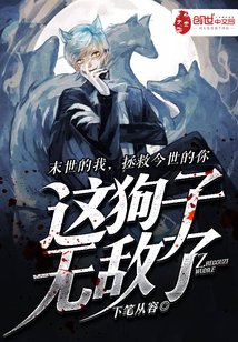 《這狗子無敵了》