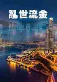 《卵世流金》