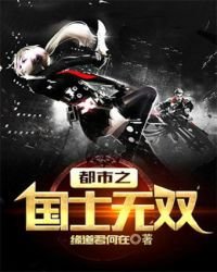 《豪門戰神(又名:都市之國士無雙)》