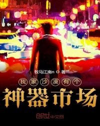 《我家沙漠有個神器市場》