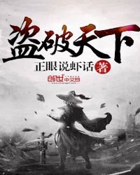 盜破天下