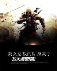 《美女總裁的貼身高手》