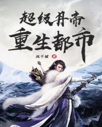 《超級丹帝重生都市》