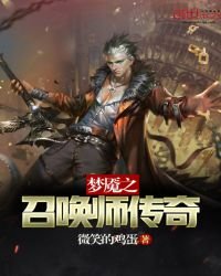《夢魘之召喚師傳奇》