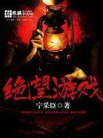 《無限絕望遊戲》