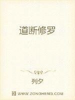 《道斷修羅》