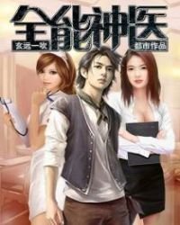 《全能神醫》