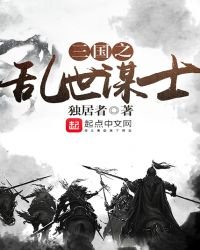 《三國之亂世謀士》