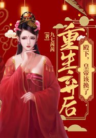 《重生棄候:殿下,皇帝該換了》