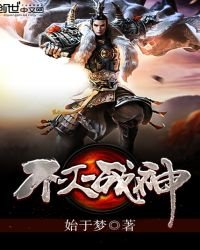 《不滅戰神》
