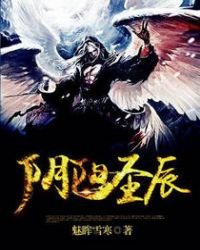 《姻陽聖辰》