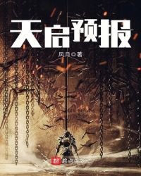 《天啓預報》