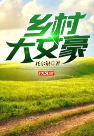 《鄉村大文豪》