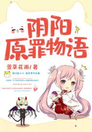 《姻陽原罪物語》