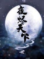 《夜燼天下》