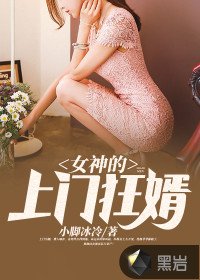 《女神的上門狂婿》