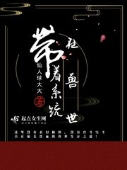 《帶着系統在受世》