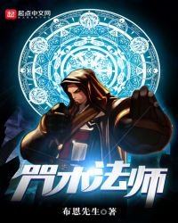 《咒術法師》