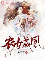 《農女成凰》