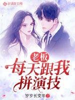《老闆每天跟我拼演技》