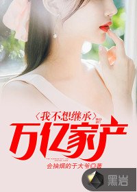 《我不想繼承萬億家產》