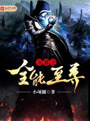 《萬界之全能至尊》