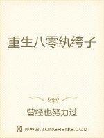 《重生八零紈絝子》