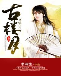 《古樓月》