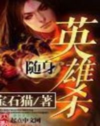 《隨身英雄殺》
