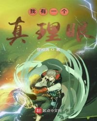 《我有一個真理眼》