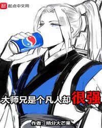 《大師兄是個凡人卻很強》