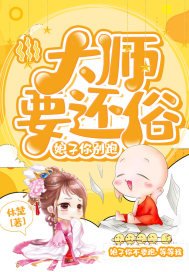 《大師要還俗:娘子你別跑!》