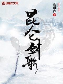 《崑崙劍歌》