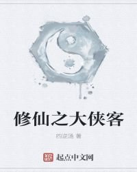 《修仙之大俠客》