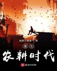 《重生農耕時代》