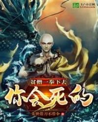 《貧僧一拳你會死的!》