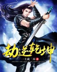 《劫逆乾坤》