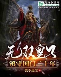 《無雙皇子:鎮守國門二十年》