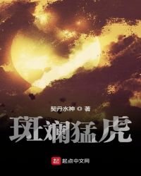 《斑斕猛虎》