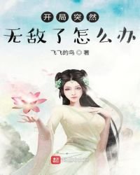 開局突然無敵了怎麼辦