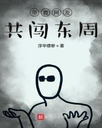 《帶着網友共闖東周》