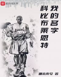 《我的名字科比布萊恩特》
