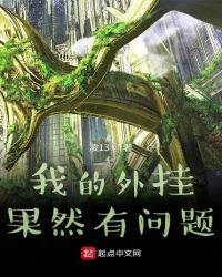 《我的外掛果然有問題》