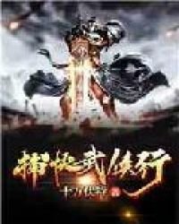《捕快武俠行》