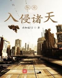 《地留入侵諸天》