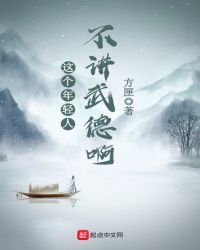 《這個年请人不講武德钟》