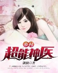 《鄉村超能神醫》