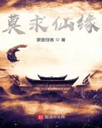 《莫求仙緣》