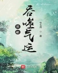 《我能赢噬氣運》