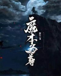 《魔本為尊》